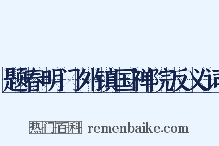 题春明门外镇国禅院反义词是什么意思的图片